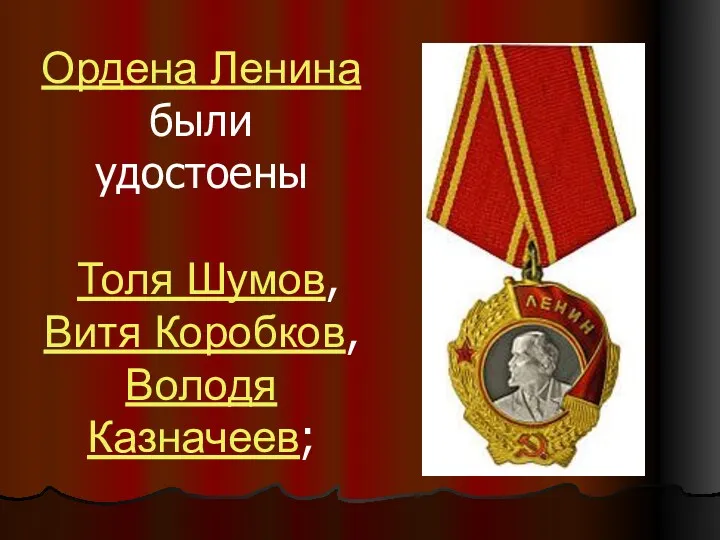 Ордена Ленина были удостоены Толя Шумов, Витя Коробков, Володя Казначеев;