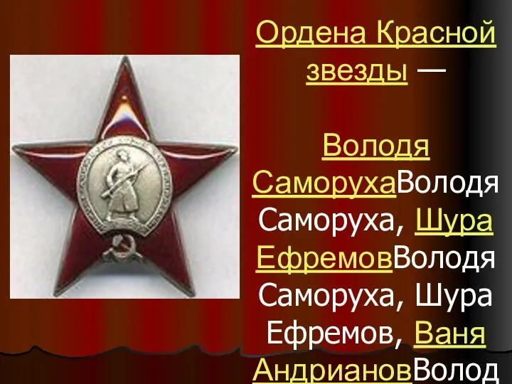 Ордена Красной звезды — Володя СаморухаВолодя Саморуха, Шура ЕфремовВолодя Саморуха,