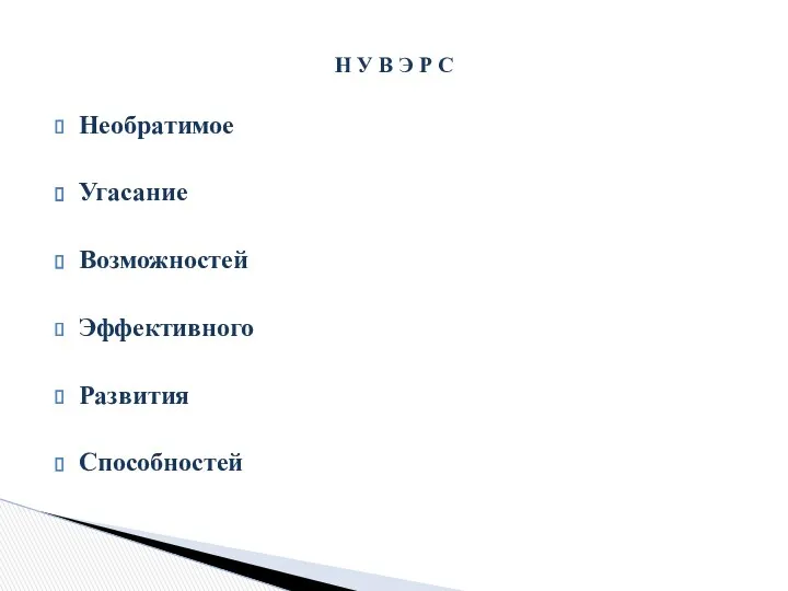 Необратимое Угасание Возможностей Эффективного Развития Способностей Н У В Э Р С