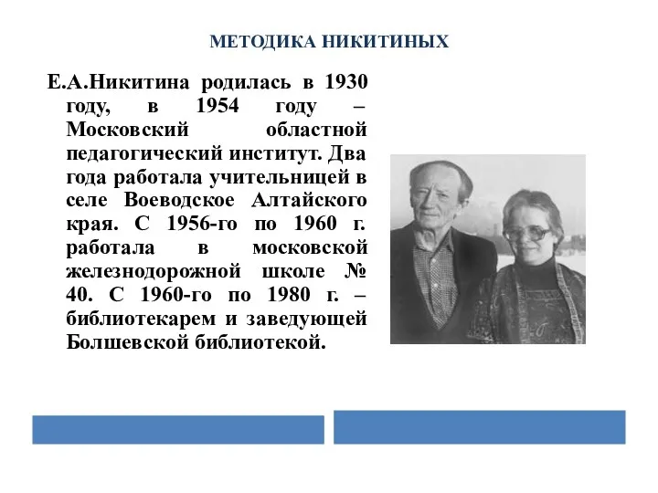 МЕТОДИКА НИКИТИНЫХ Е.А.Никитина родилась в 1930 году, в 1954 году