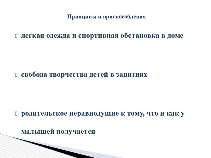 легкая одежда и спортивная обстановка в доме свобода творчества детей