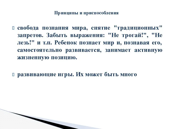 свобода познания мира, снятие "традиционных" запретов. Забыть выражения: "Не трогай!",