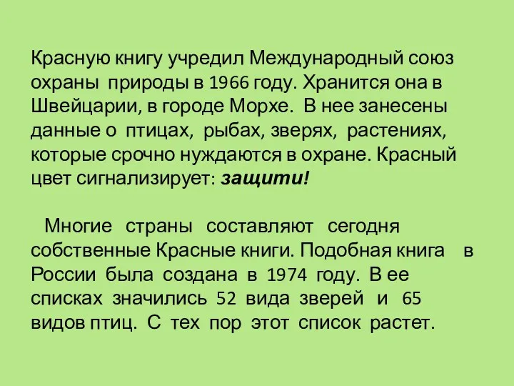 Красную книгу учредил Международный союз охраны природы в 1966 году.