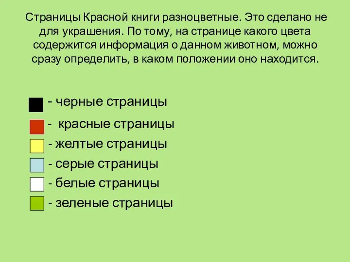 Страницы Красной книги разноцветные. Это сделано не для украшения. По