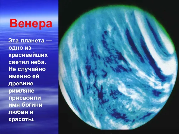 Венера Эта планета — одно из красивейших светил неба. Не