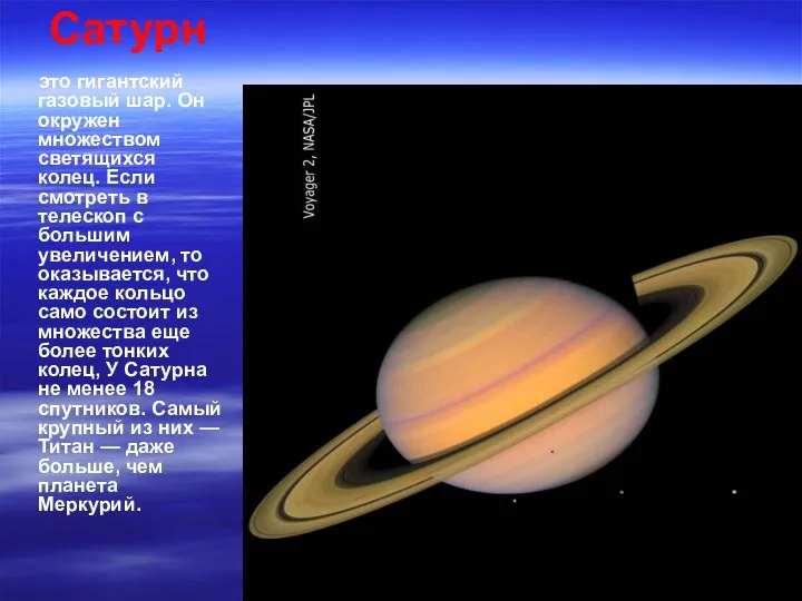 Сатурн это гигантский газовый шар. Он окружен множеством светящихся колец.