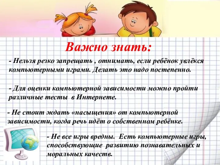 Важно знать: - Нельзя резко запрещать , отнимать, если ребёнок