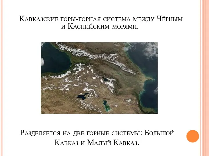 Разделяется на две горные системы: Большой Кавказ и Малый Кавказ.