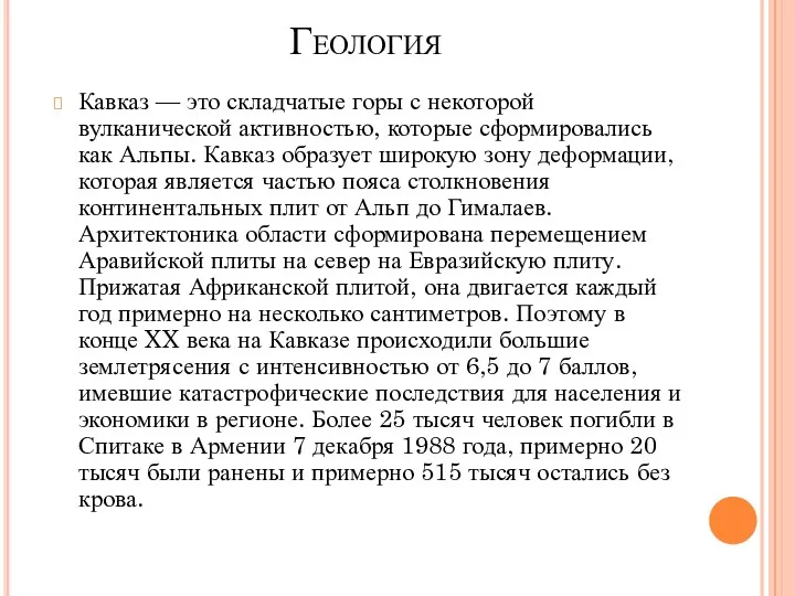 Геология Кавказ — это складчатые горы с некоторой вулканической активностью,