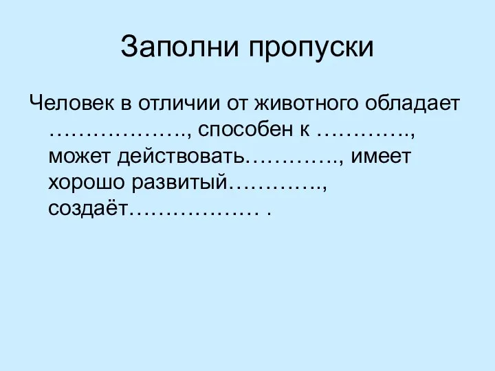 Заполни пропуски Человек в отличии от животного обладает ………………., способен