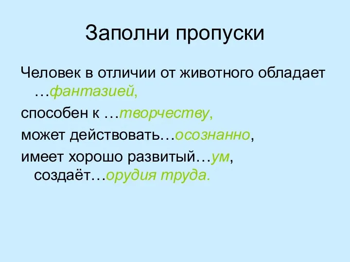 Заполни пропуски Человек в отличии от животного обладает …фантазией, способен