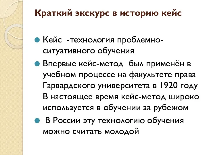 Краткий экскурс в историю кейс Кейс -технология проблемно-ситуативного обучения Впервые