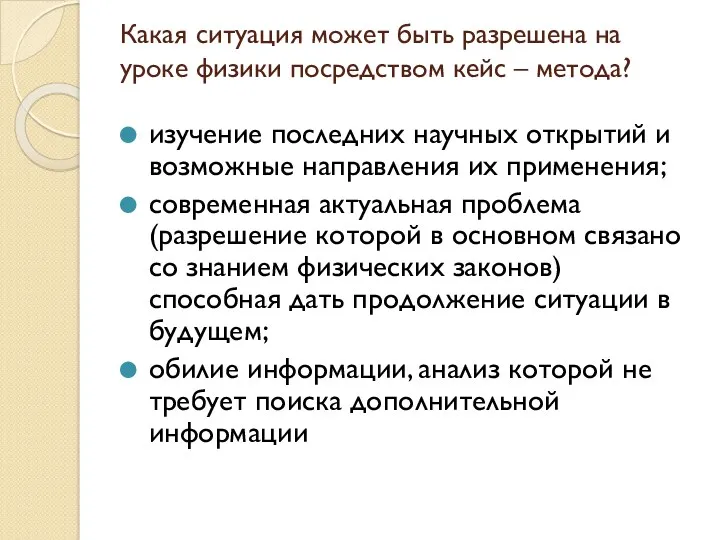 Какая ситуация может быть разрешена на уроке физики посредством кейс