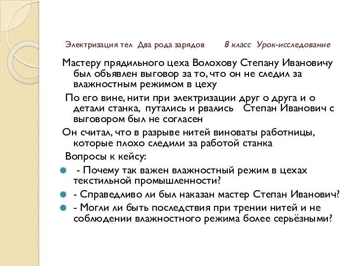 Электризация тел Два рода зарядов 8 класс Урок-исследование Мастеру прядильного