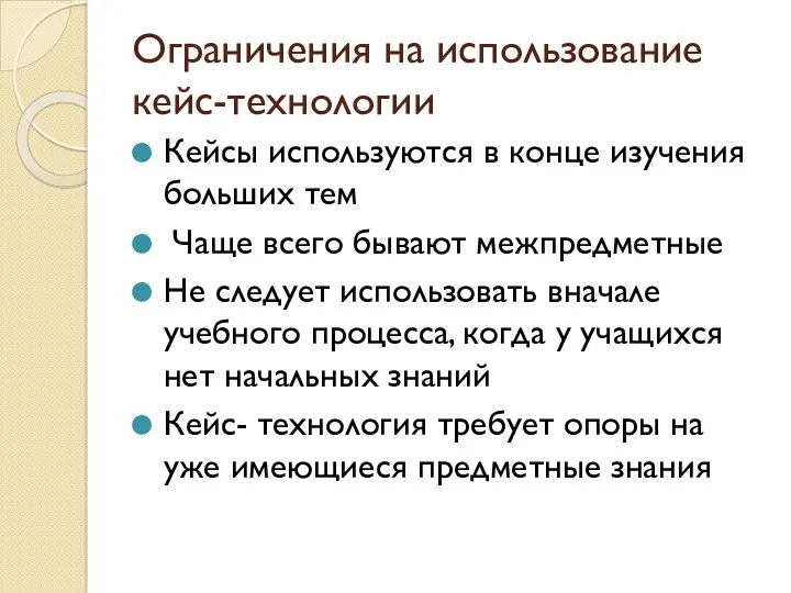 Ограничения на использование кейс-технологии Кейсы используются в конце изучения больших