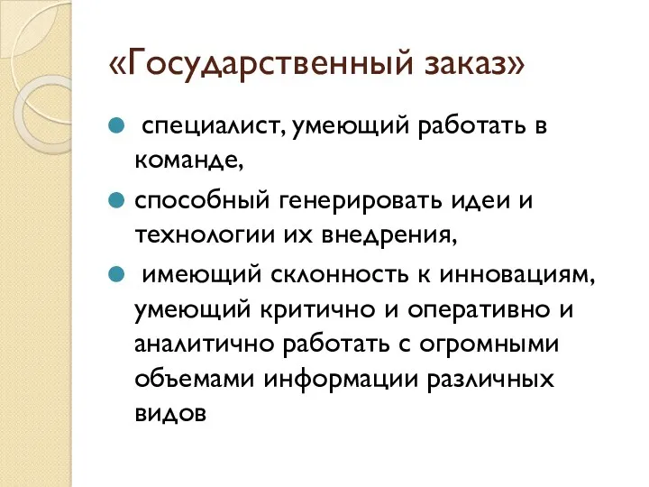 «Государственный заказ» специалист, умеющий работать в команде, способный генерировать идеи