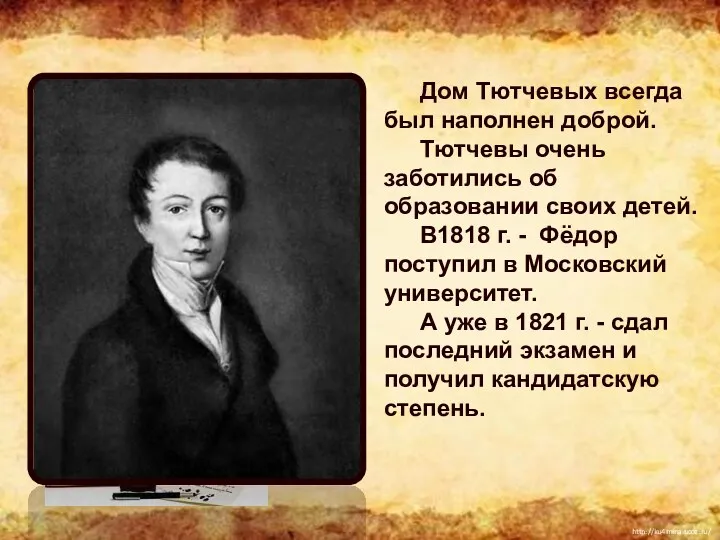 Дом Тютчевых всегда был наполнен доброй. Тютчевы очень заботились об