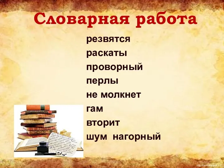 Словарная работа резвятся раскаты проворный перлы не молкнет гам вторит шум нагорный