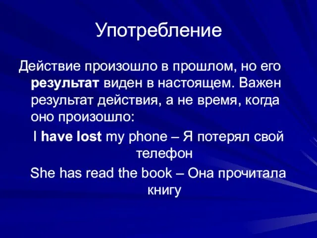 Употребление Действие произошло в прошлом, но его результат виден в