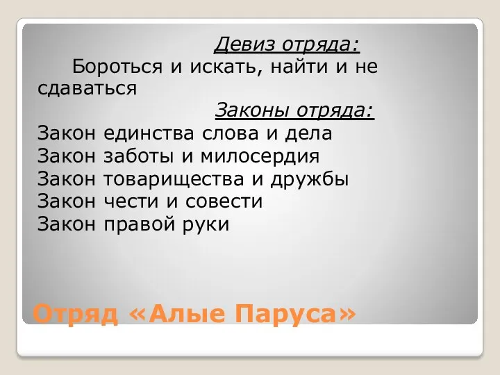 Отряд «Алые Паруса» Девиз отряда: Бороться и искать, найти и