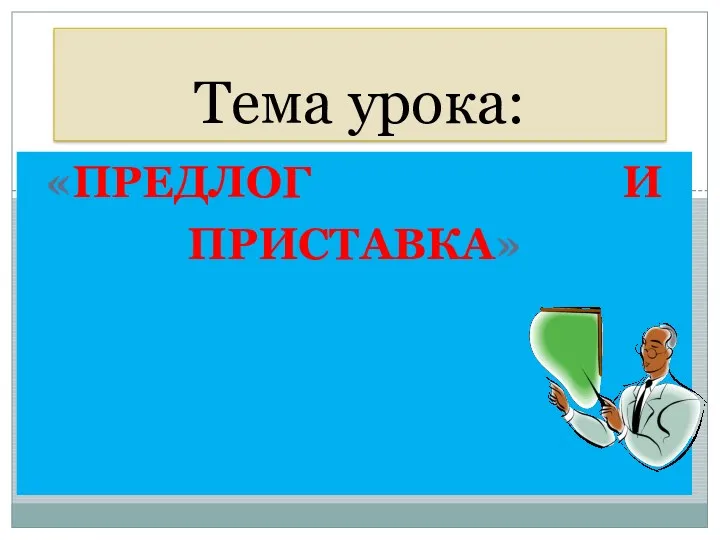 «Предлог и Приставка» Тема урока: