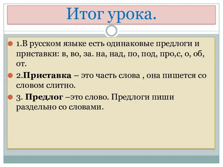 Итог урока. 1.В русском языке есть одинаковые предлоги и приставки:
