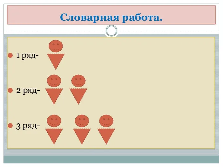 Словарная работа. 1 ряд- 2 ряд- 3 ряд-