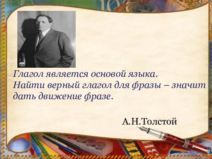 Глагол является основой языка. Найти верный глагол для фразы – значит дать движение фразе. А.Н.Толстой