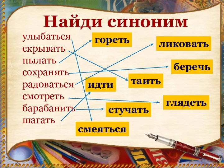 Найди синоним улыбаться скрывать пылать сохранять радоваться смотреть барабанить шагать