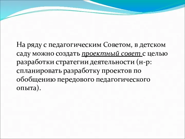 На ряду с педагогическим Советом, в детском саду можно создать