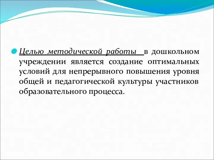 Целью методической работы в дошкольном учреждении является создание оптимальных условий для непрерывного повышения