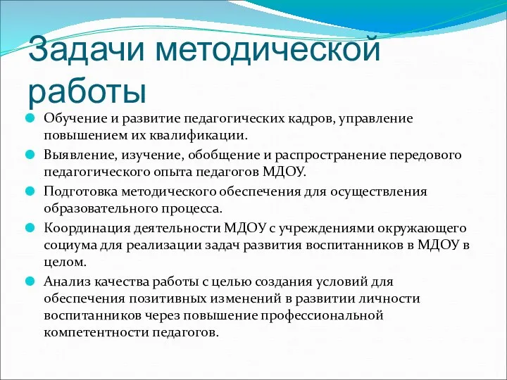 Задачи методической работы Обучение и развитие педагогических кадров, управление повышением