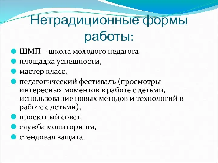 Нетрадиционные формы работы: ШМП – школа молодого педагога, площадка успешности, мастер класс, педагогический