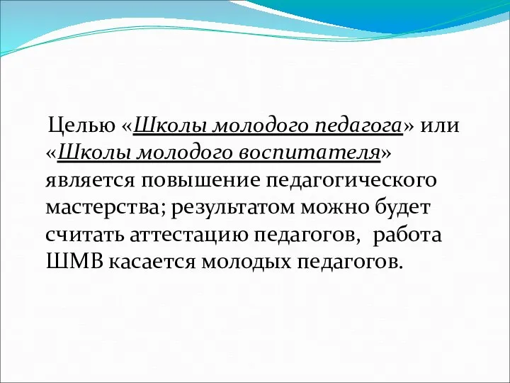 Целью «Школы молодого педагога» или «Школы молодого воспитателя» является повышение педагогического мастерства; результатом