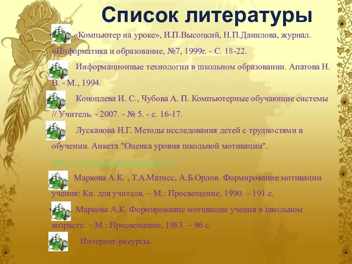 «Компьютер на уроке», И.П.Высоцкий, Н.П.Данилова, журнал. «Информатика и образование, №7,