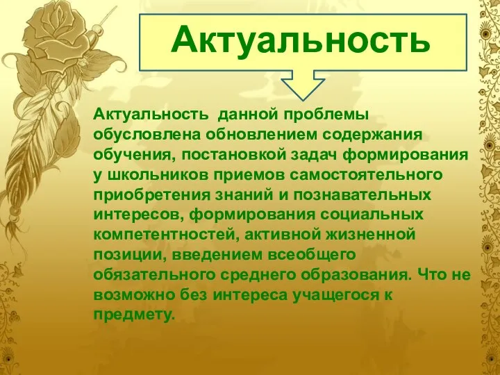 Актуальность Актуальность данной проблемы обусловлена обновлением содержания обучения, постановкой задач формирования у школьников