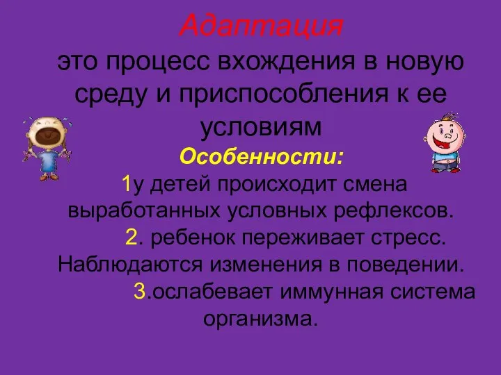 Адаптация это процесс вхождения в новую среду и приспособления к