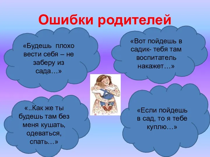 Ошибки родителей «Будешь плохо вести себя – не заберу из