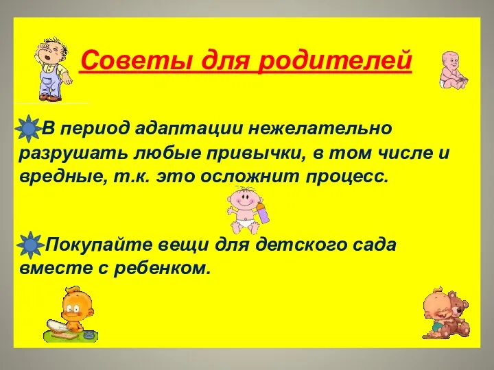 Советы для родителей В период адаптации нежелательно разрушать любые привычки,