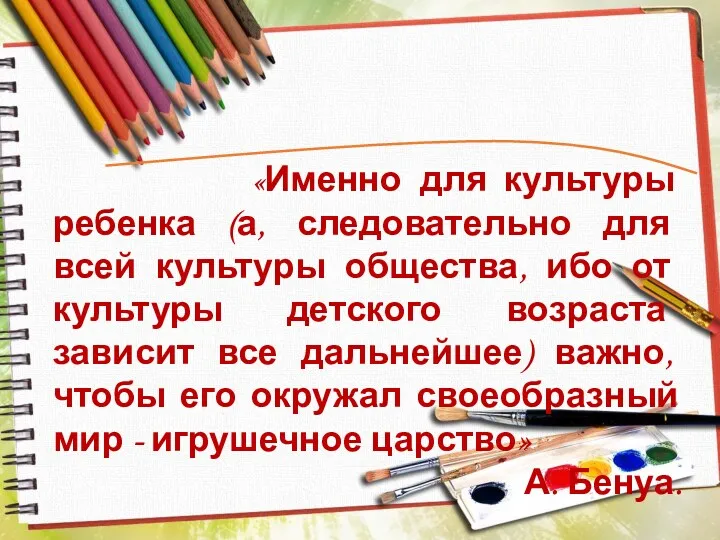 «Именно для культуры ребенка (а, следовательно для всей культуры общества,