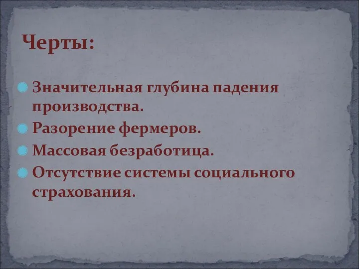 Значительная глубина падения производства. Разорение фермеров. Массовая безработица. Отсутствие системы социального страхования. Черты: