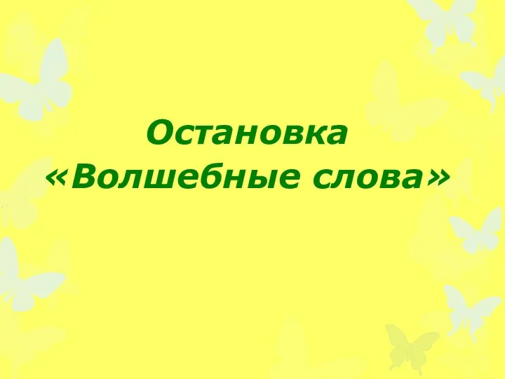 Остановка «Волшебные слова»