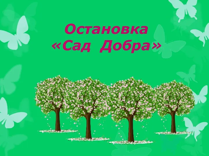 Остановка «Сад Добра»