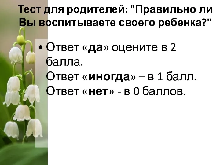 Тест для родителей: "Правильно ли Вы воспитываете своего ребенка?" Ответ