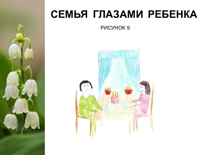 СЕМЬЯ ГЛАЗАМИ РЕБЕНКА РИСУНОК 9