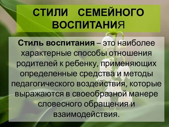 СТИЛИ СЕМЕЙНОГО ВОСПИТАНИЯ Стиль воспитания – это наиболее характерные способы