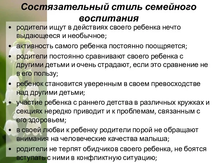 Состязательный стиль семейного воспитания родители ищут в действиях своего ребенка