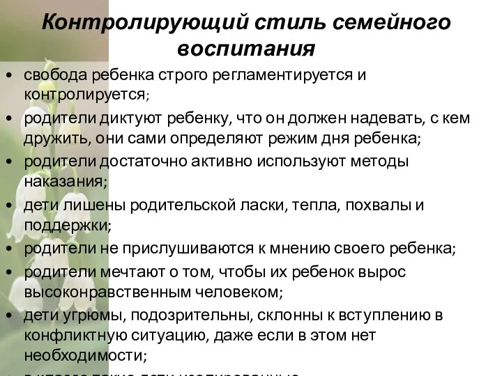 Контролирующий стиль семейного воспитания свобода ребенка строго регламентируется и контролируется;