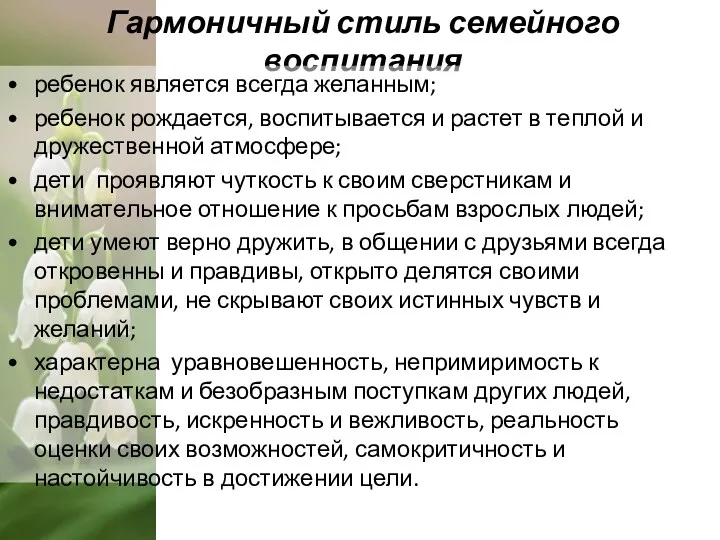 Гармоничный стиль семейного воспитания ребенок является всегда желанным; ребенок рождается,