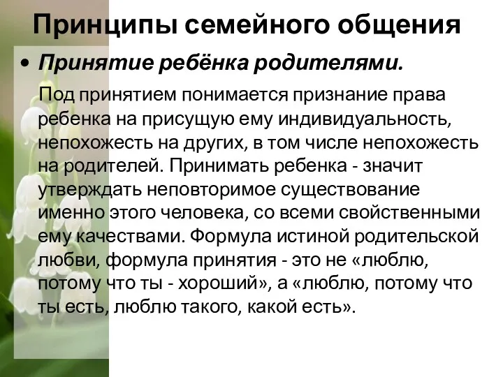 Принципы семейного общения Принятие ребёнка родителями. Под принятием понимается признание